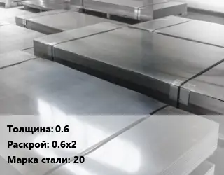 Лист холоднокатаный 0.6 0.6х2 Сталь: 20